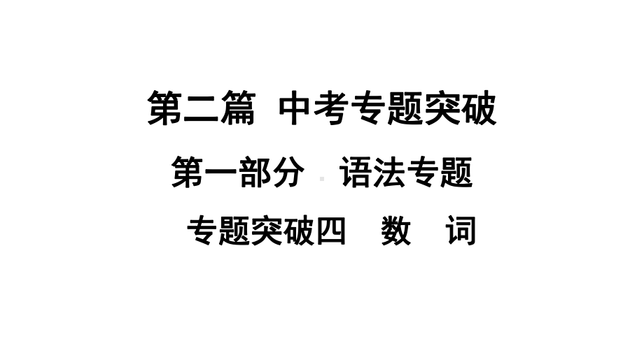 2021年中考广西专用英语专题突破4　数　词（ppt课件）.ppt_第1页