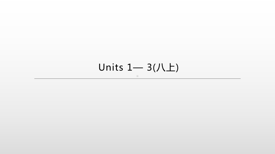 2021年湖南中考英语一轮复习（ppt课件）：人教版八年级上册 　Units 1— 3.pptx_第1页