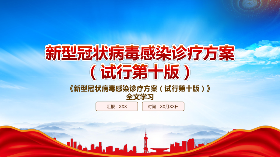 2023《新型冠状病毒感染诊疗方案（试行第十版）》重点内容学习PPT课件（带内容）.pptx_第1页