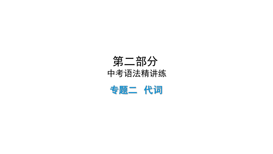 2021年陕西中考英语二轮复习 （ppt课件） 专题2　代词（ppt课件）.ppt_第1页