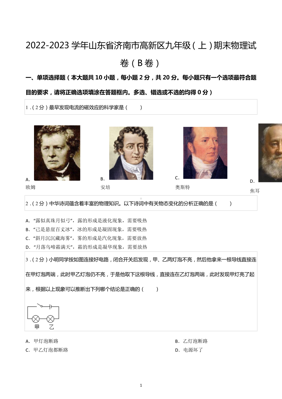 2022-2023学年山东省济南市高新区九年级（上）期末物理试卷（B卷）.docx_第1页