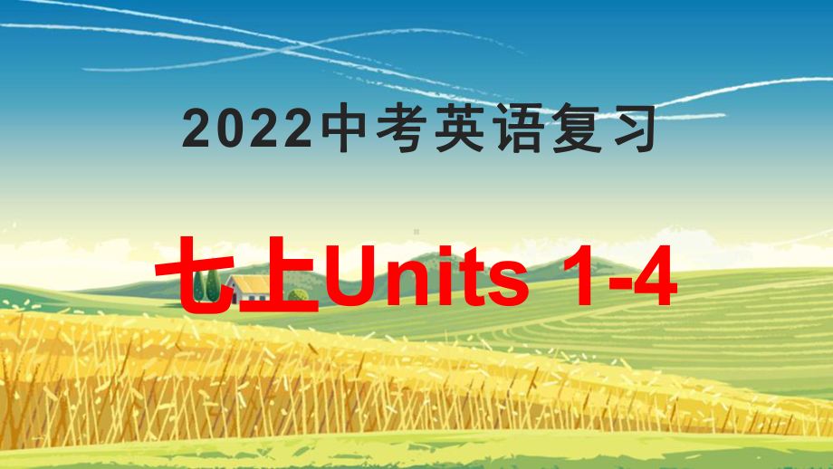 2022年人教版中考英语一轮复习七年级上册Units1-4（ppt课件）.pptx_第1页