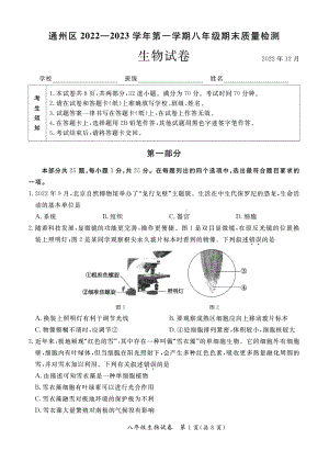 2022-2023学年第一学期通州期末八年级生物试卷.pdf