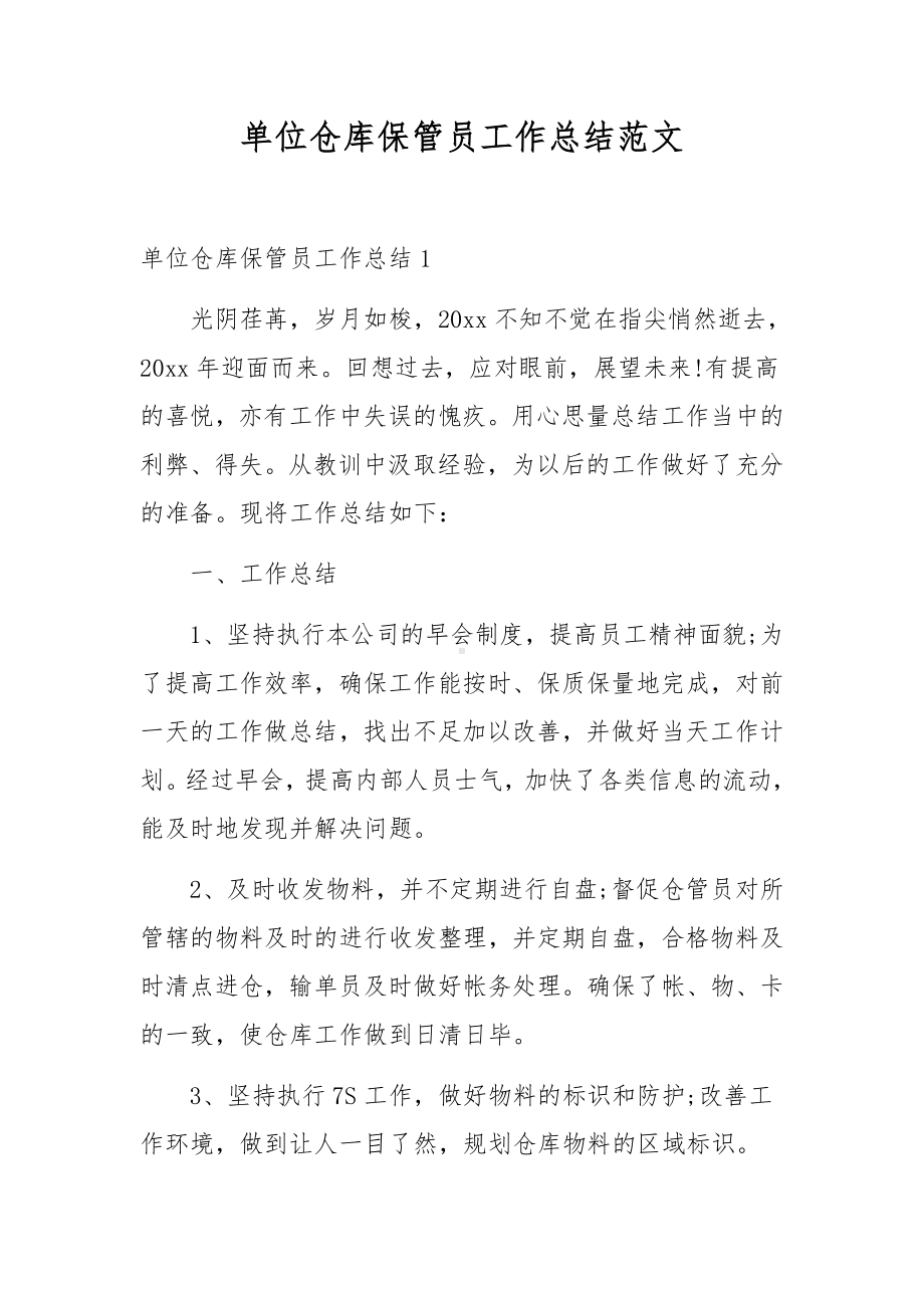 单位仓库保管员工作总结范文.docx_第1页