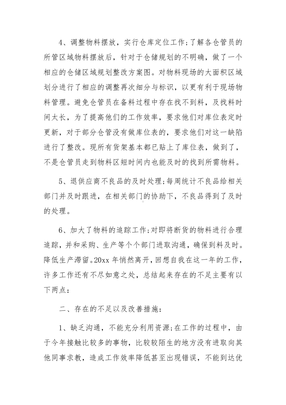 单位仓库保管员工作总结范文.docx_第2页