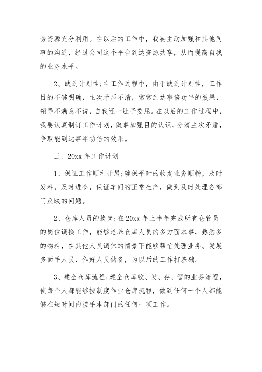 单位仓库保管员工作总结范文.docx_第3页