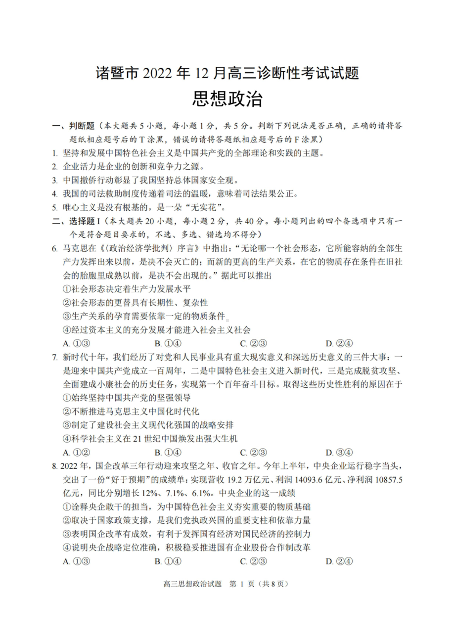 浙江省诸暨市2023届高三上学期12月诊断性性考试政治试卷+答案.pdf_第1页