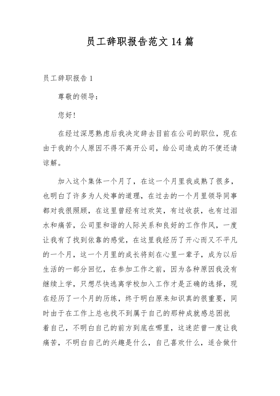 员工辞职报告范文14篇.docx_第1页