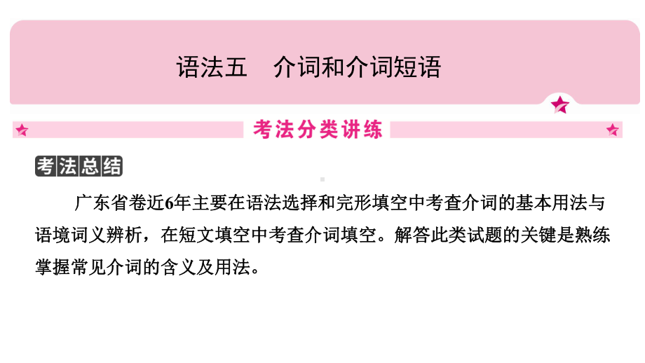 2021年中考广东专用英语考点复习语法五　介词和介词短语 （ppt课件）.pptx_第1页