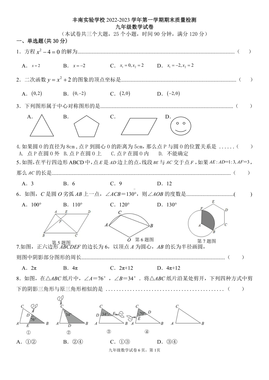 河北省唐山市丰南实验学校2022-2023学年九年级上学期期末数学试卷.pdf_第1页