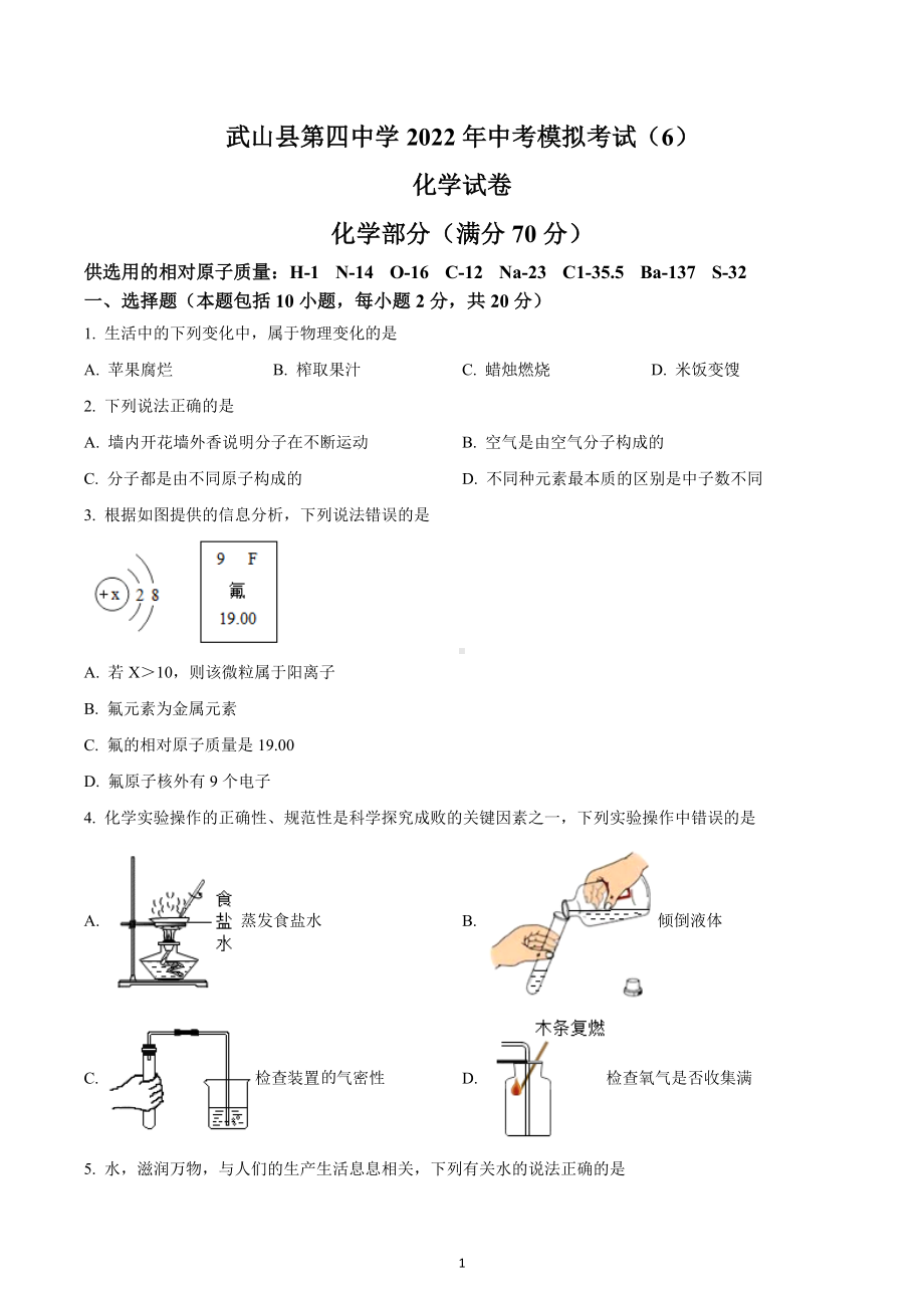 2022年甘肃省天水市武山县第四中学中考模拟化学试题六.docx_第1页