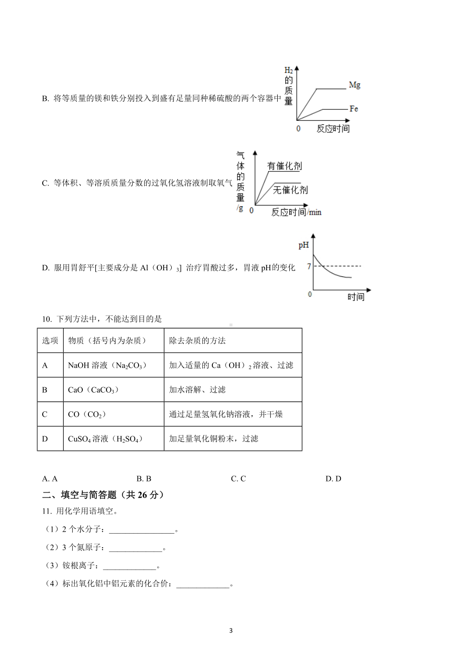 2022年甘肃省天水市武山县第四中学中考模拟化学试题六.docx_第3页