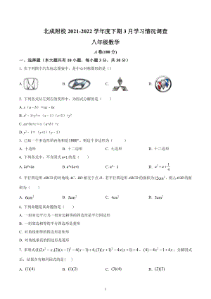 四川省成都市北大成都附属实验学校2021-2022学年八年级下学期3月月考数学试题.docx