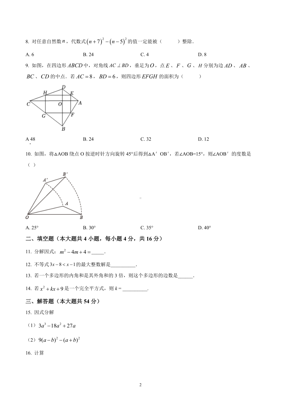 四川省成都市北大成都附属实验学校2021-2022学年八年级下学期3月月考数学试题.docx_第2页