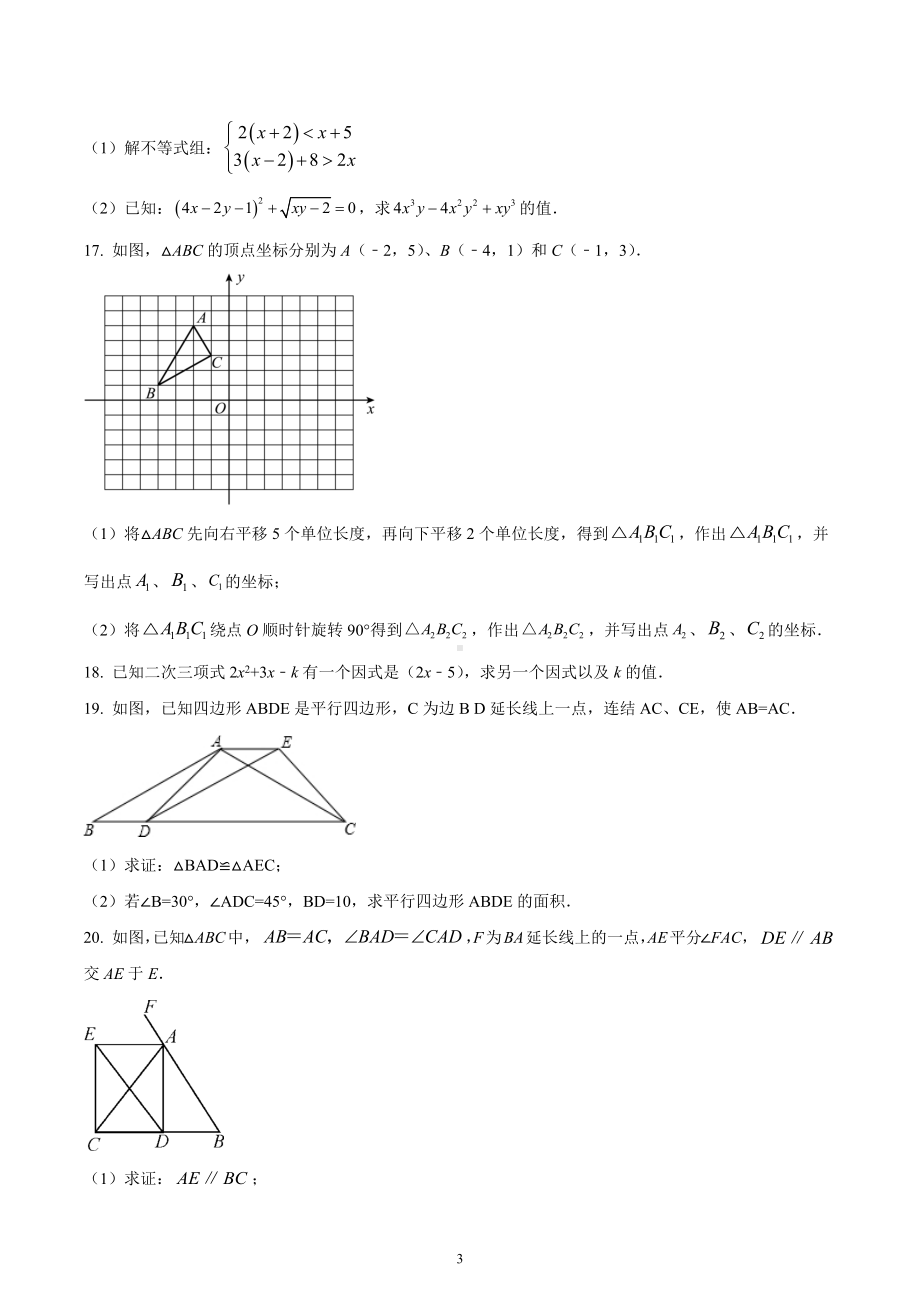 四川省成都市北大成都附属实验学校2021-2022学年八年级下学期3月月考数学试题.docx_第3页