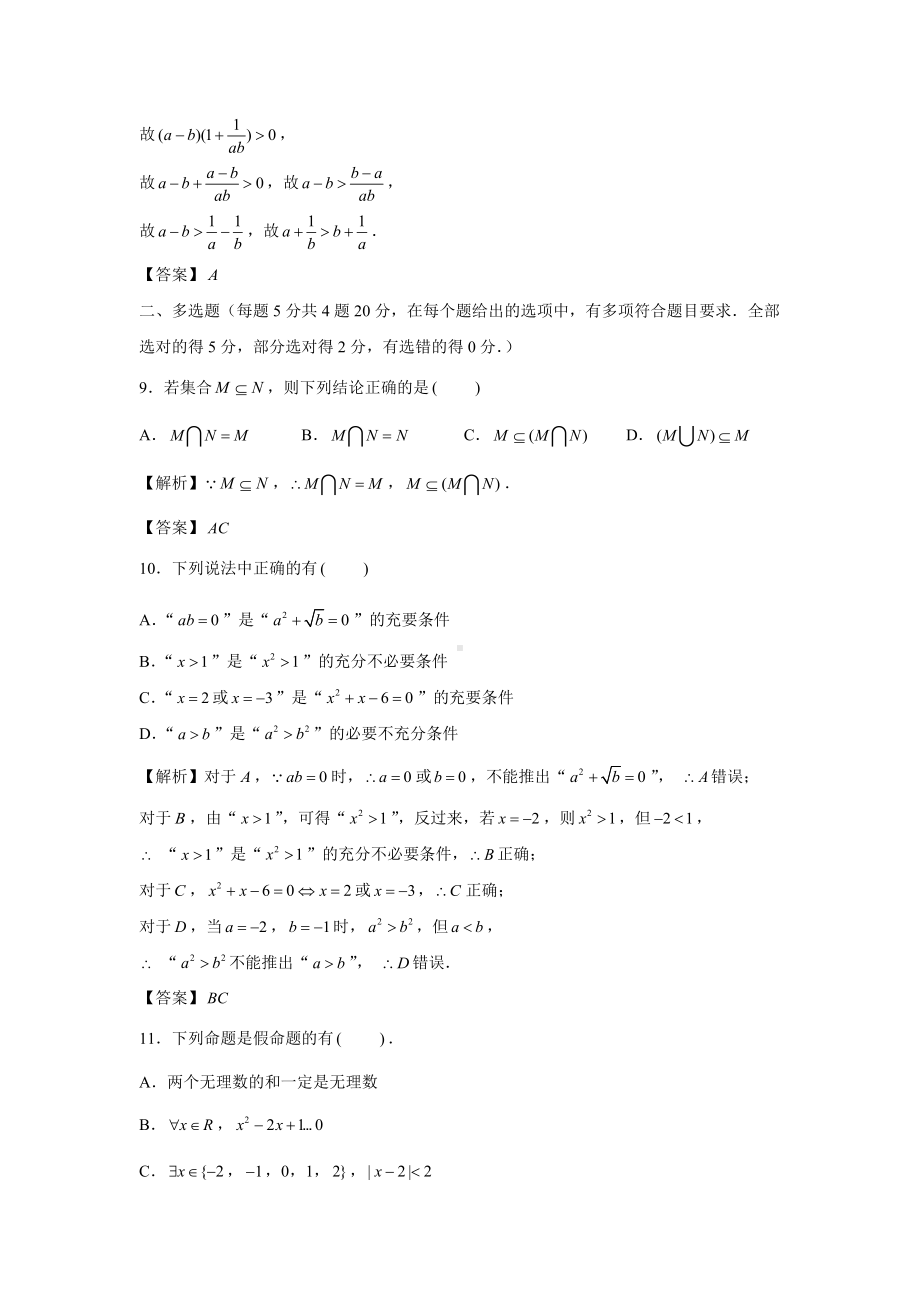 邯郸市2022-2023学年高一上学期10月月考数学试题（解析版）.docx_第3页