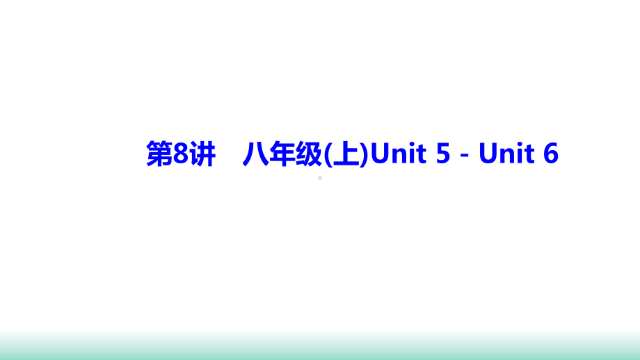 2021年辽宁中考英语一轮复习基础解析集训第8讲 人教八年级上册Unit 5－Unit 6 （ppt课件） .ppt_第1页