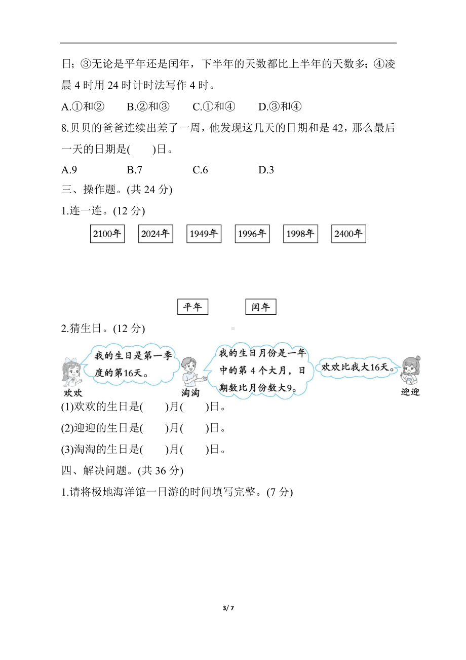 冀教版数学三年级下册 核心考点专项评价第一单元　年、月、日.docx_第3页