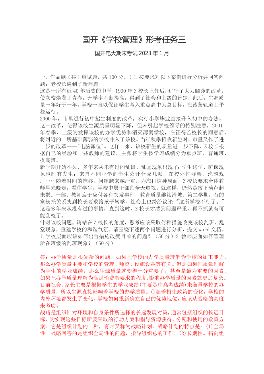 国开《学校管理》形考任务三.docx_第1页