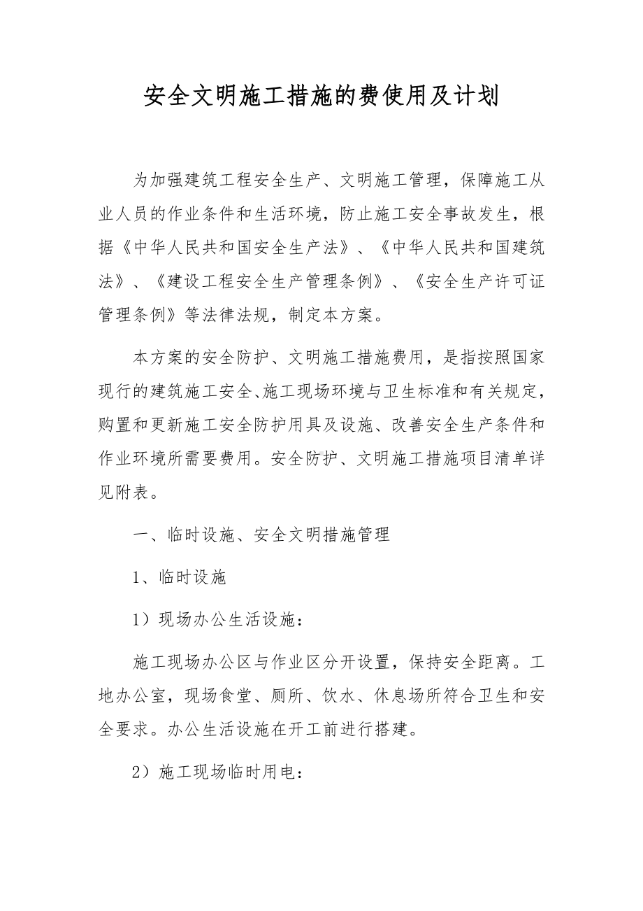 安全文明施工措施的费使用及计划.docx_第1页