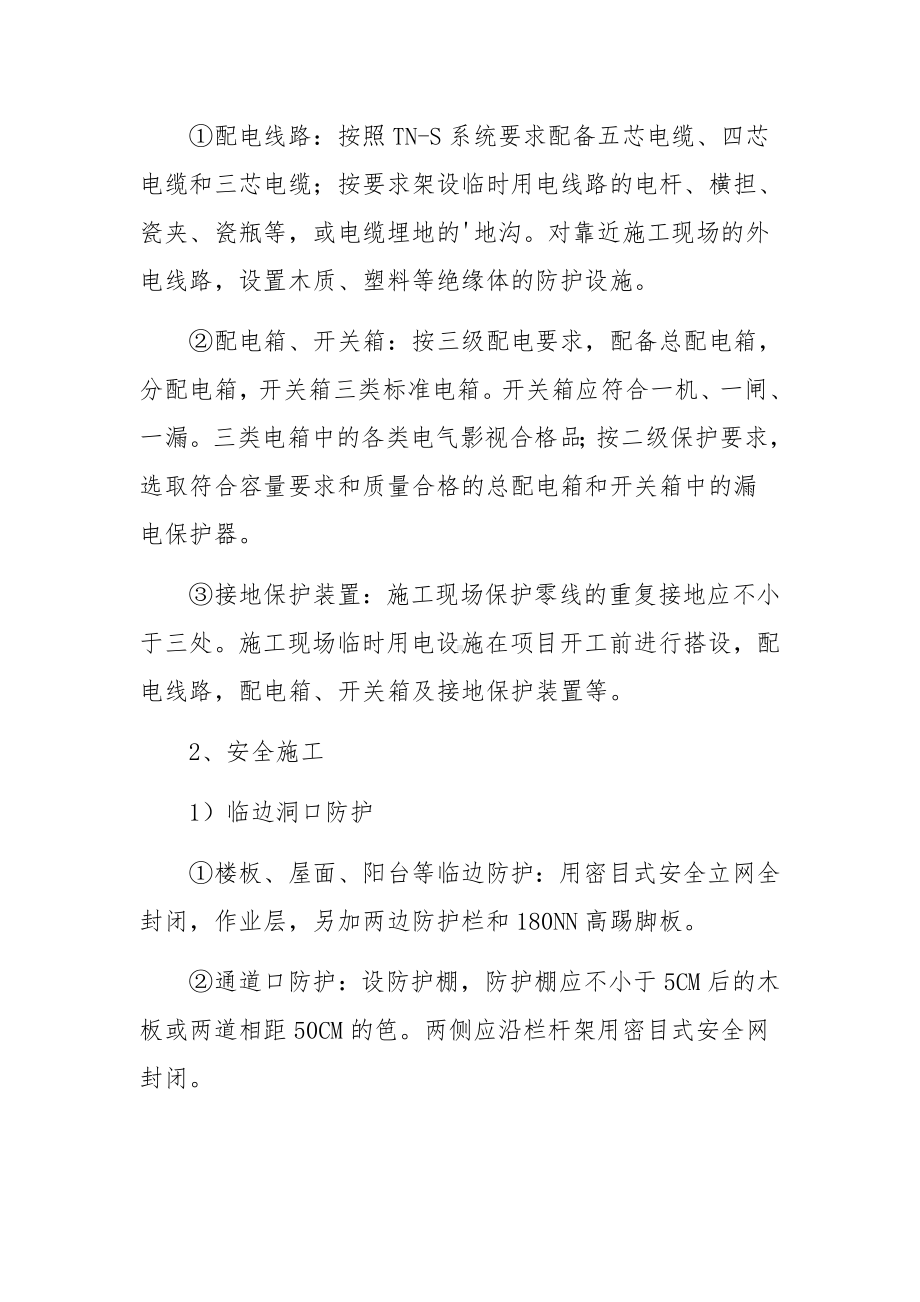 安全文明施工措施的费使用及计划.docx_第2页