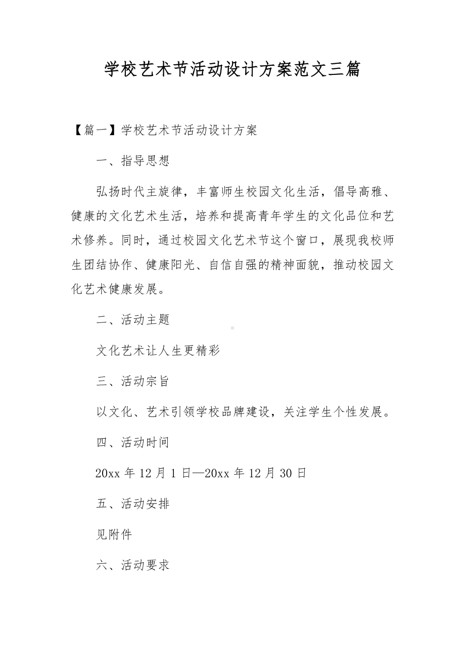 学校艺术节活动设计方案范文三篇.docx_第1页