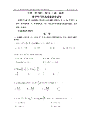 天津市第一 2022-2023学年高一上学期期末质量调查数学试卷.pdf