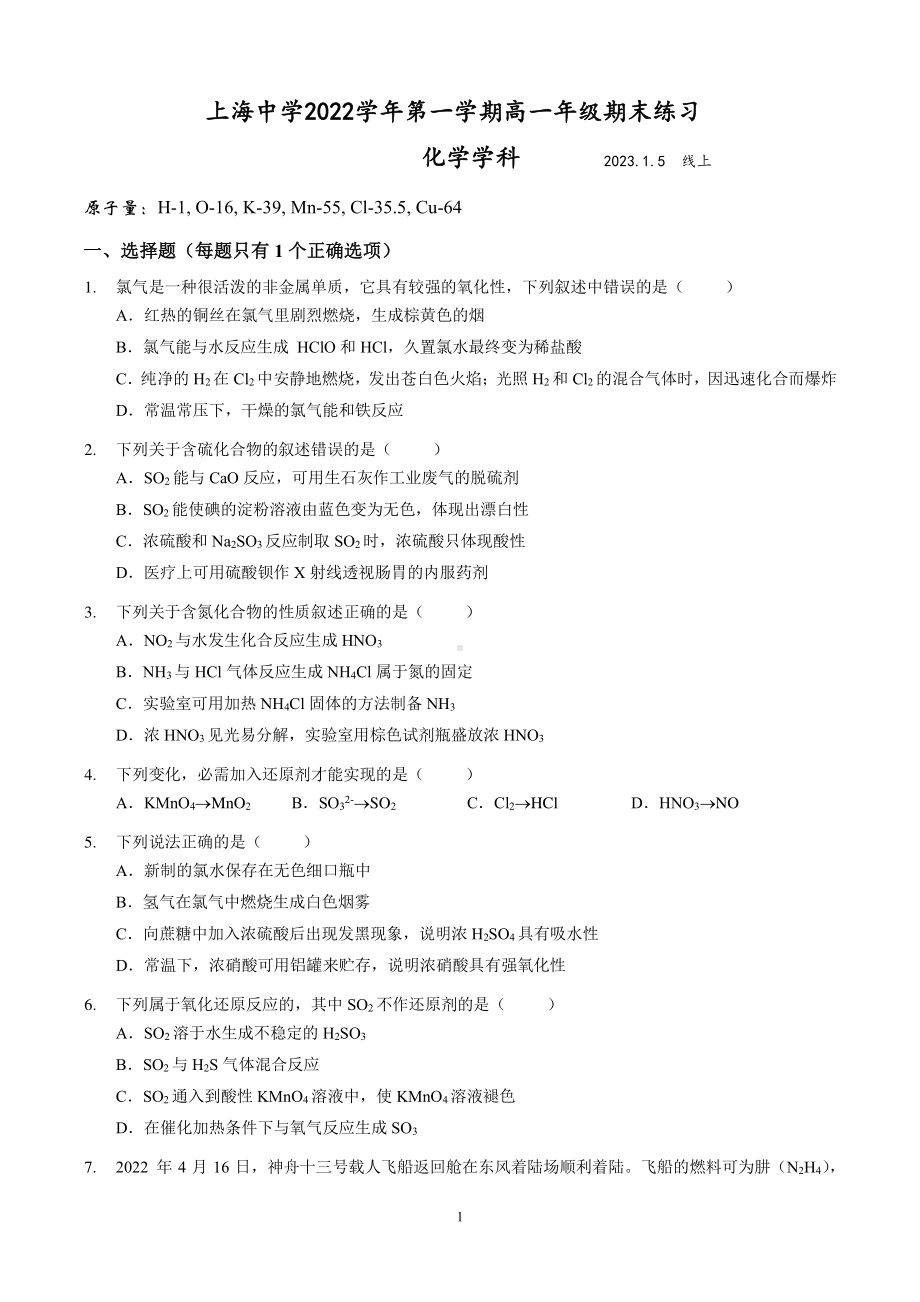 上海市上海中学2022-2023学年高一上学期期末练习化学试题.pdf_第1页