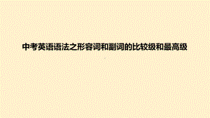 2022年中考英语语法之形容词和副词的比较级和最高级（ppt课件）.ppt