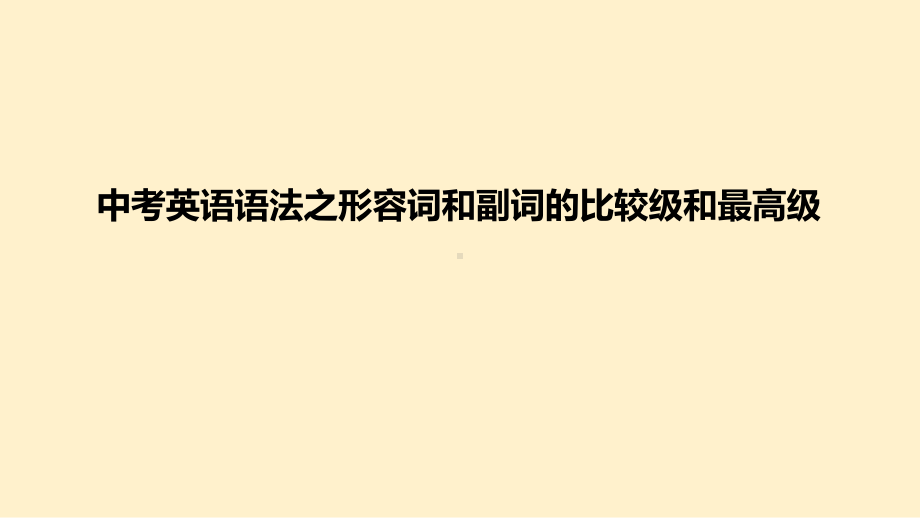 2022年中考英语语法之形容词和副词的比较级和最高级（ppt课件）.ppt_第1页