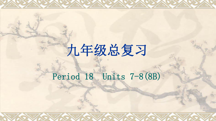 2022年中考英语一轮复习人教版八年级下册Units 7-8（ppt课件）.pptx_第1页