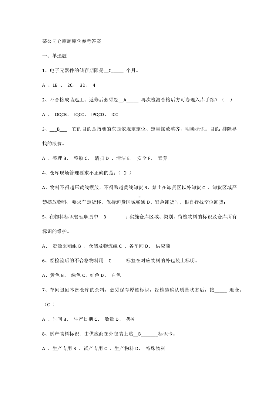 某公司仓库题库含参考答案.docx_第1页