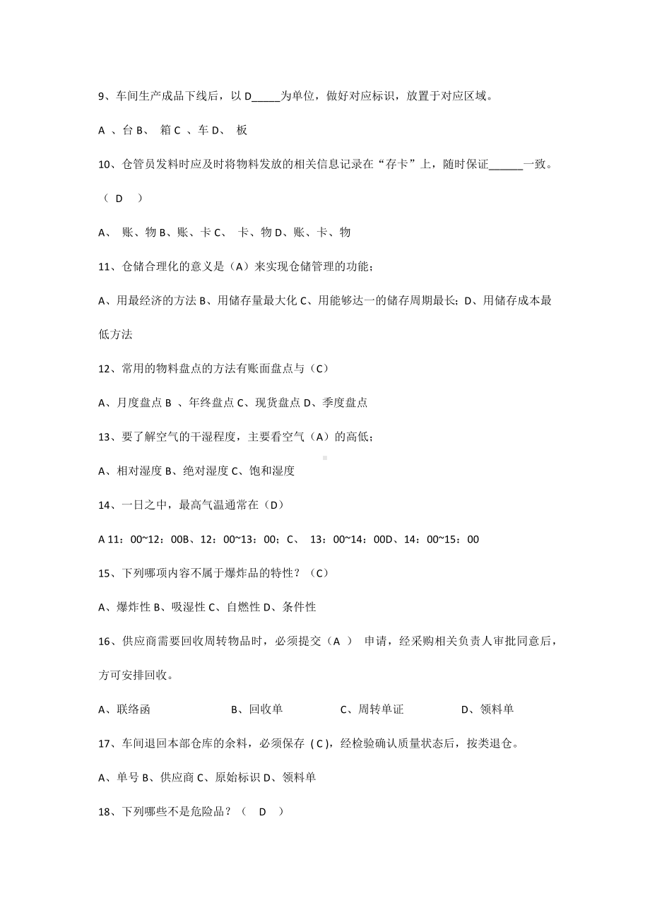 某公司仓库题库含参考答案.docx_第2页