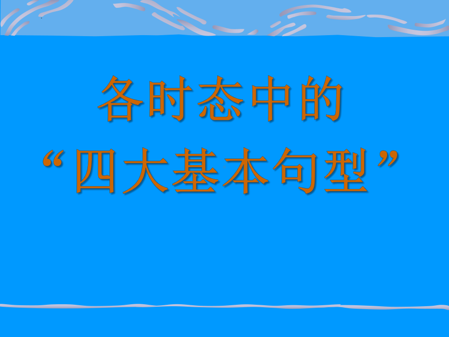 2022年外研版中考英语时态与句型归纳（ppt课件）.pptx_第1页