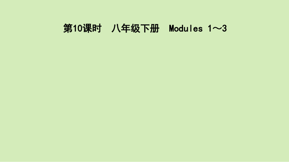 2021年外研版英语中考复习教材梳理 八年级下册 （ppt课件）（含4课时）.rar