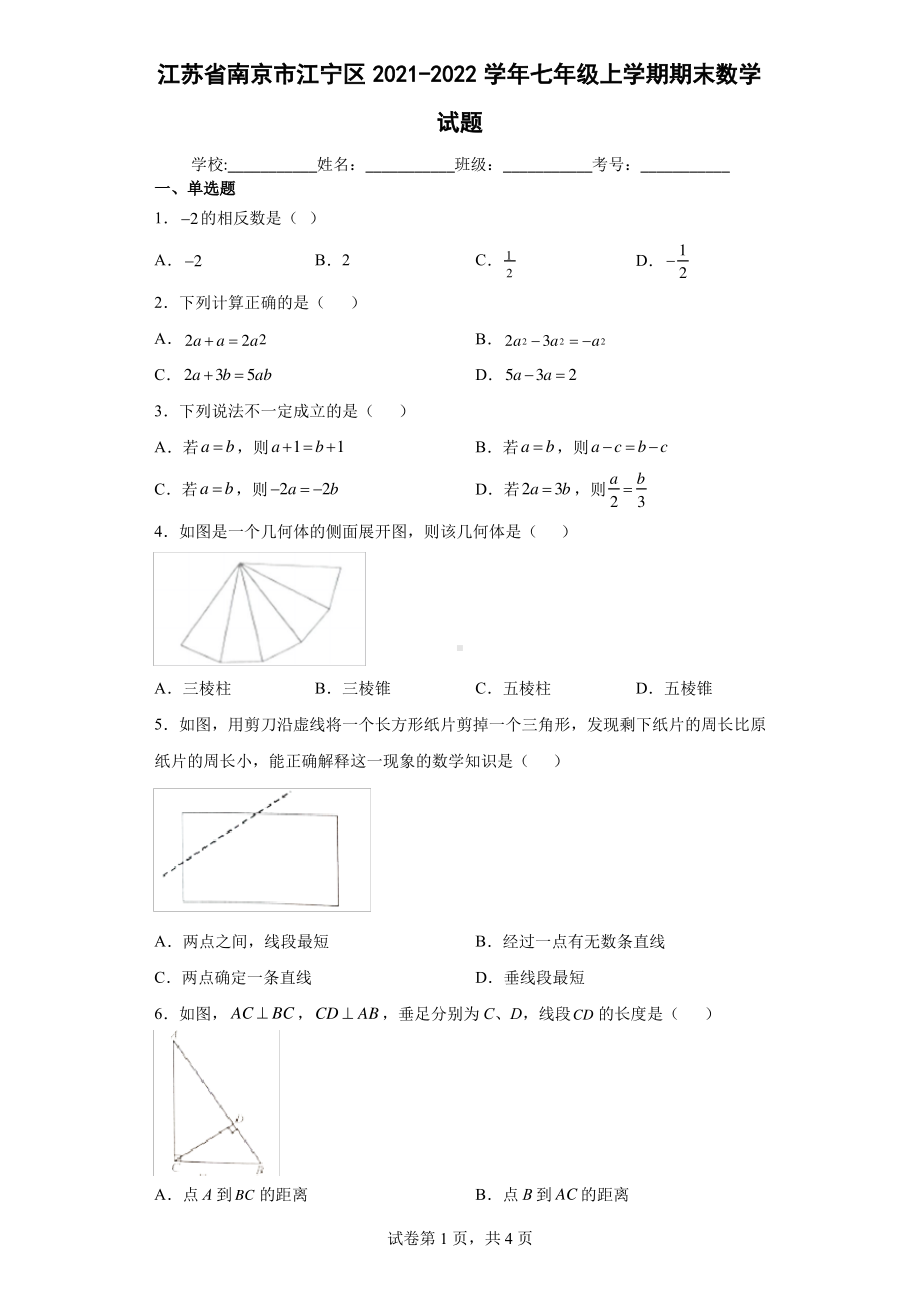 江苏省南京市江宁区2021-2022七年级初一上学期期末数学试卷+答案.pdf_第1页