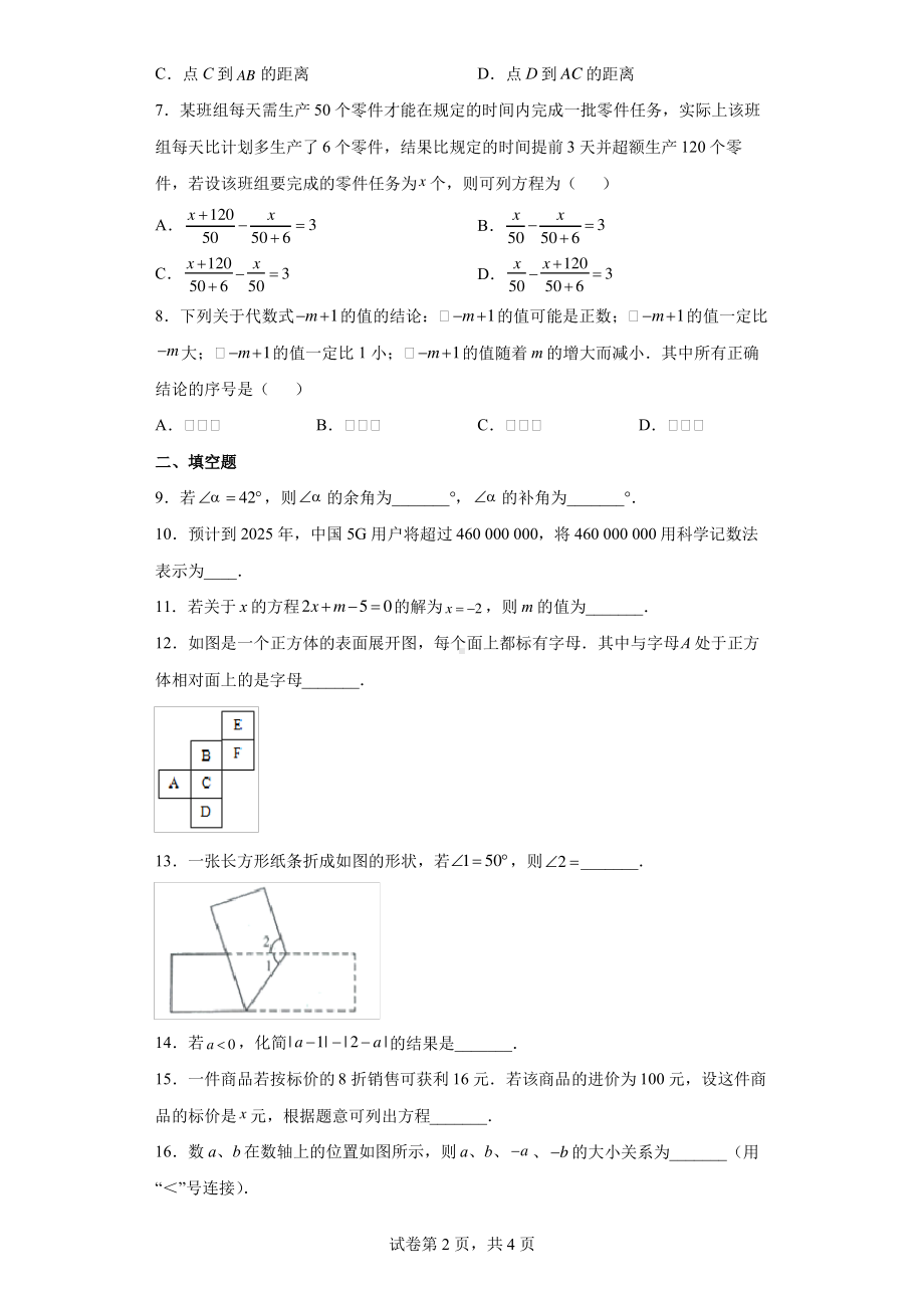 江苏省南京市江宁区2021-2022七年级初一上学期期末数学试卷+答案.pdf_第2页