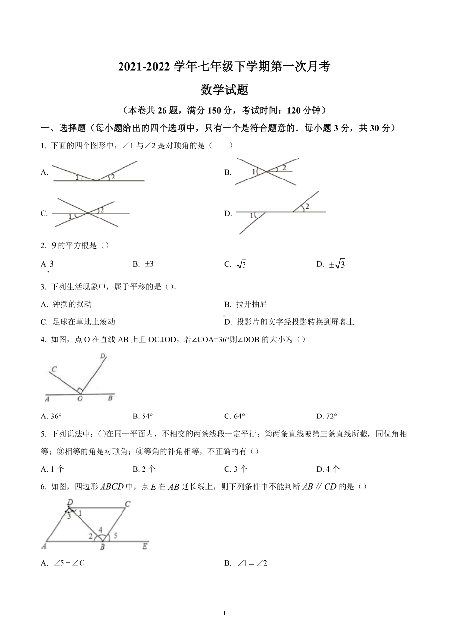 四川省成都市树德 2021-2022学年七年级下学期第一次月考数学试题.docx_第1页