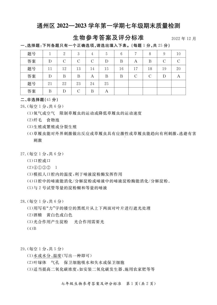 2022-2023-1通州区 七年级生物答案.pdf_第1页