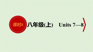 2021年人教版英语中考教材考点梳理　八年级上册 Units 7—8 （ppt课件）.ppt