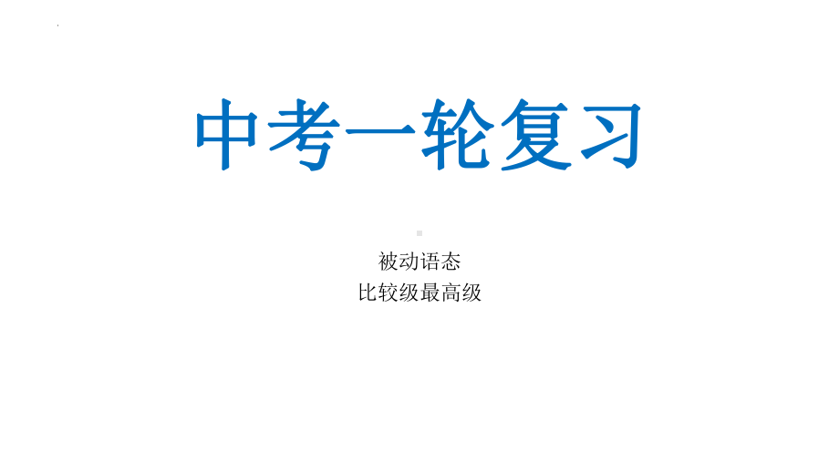 2022年中考英语一轮复习被动语态比较级最高级（ppt课件）.pptx_第1页