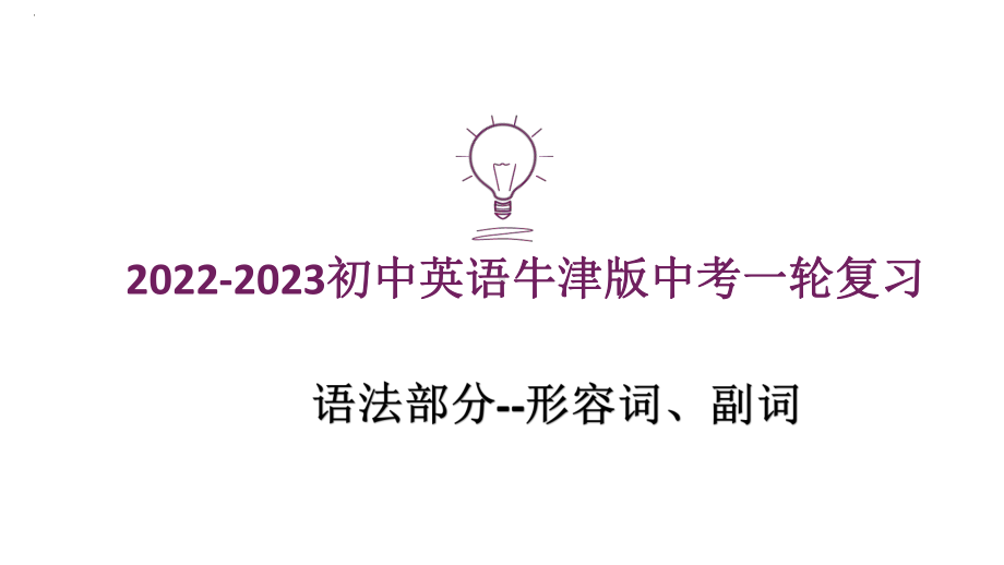 2022年中考英语一轮复习语法部分形容词副词（ppt课件）.pptx_第1页