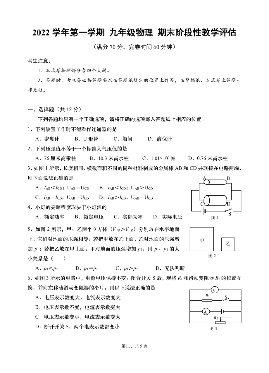 上海市长宁区娄山中学2022-2023学年九年级上学期期末线上物理测验卷.pdf_第1页