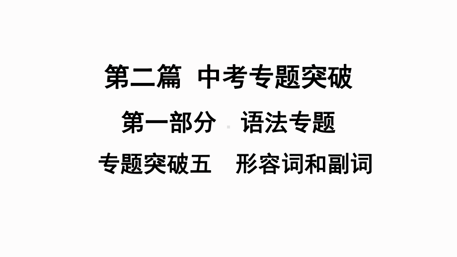 2021年中考广西专用英语专题突破5　形容词和副词（ppt课件）.ppt_第1页