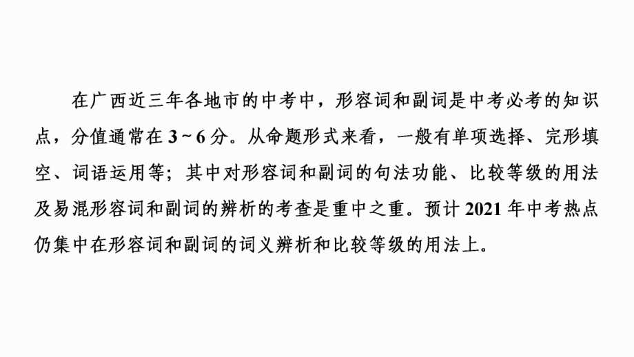 2021年中考广西专用英语专题突破5　形容词和副词（ppt课件）.ppt_第2页