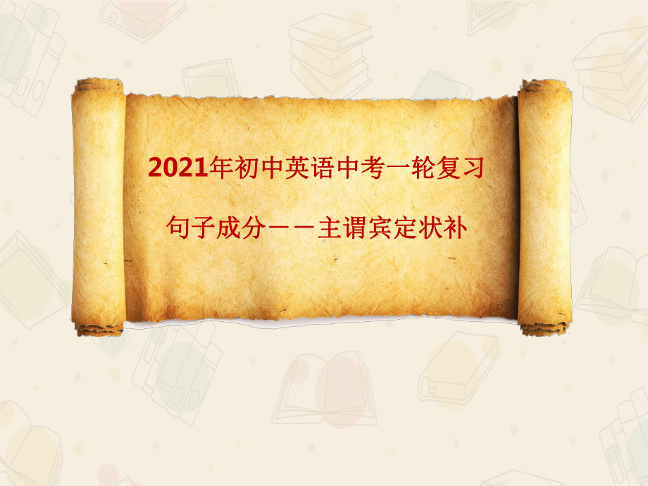 2021年人教版英语中考一轮复习句子成分 主谓宾定状补 （ppt课件）.pptx_第1页