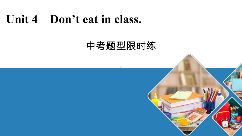 2020～2021学年人教版英语七年级下册中考题型限时练 （ppt课件）Unit 4 Don’t eat in class..pptx_第1页