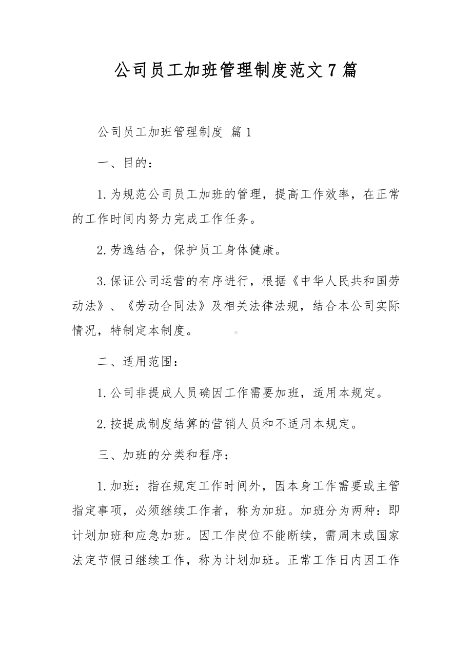 公司员工加班管理制度范文7篇.docx_第1页