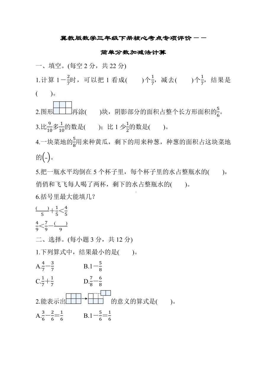 冀教版数学三年级下册核心考点专项评价-简单分数加减法计算.docx_第1页