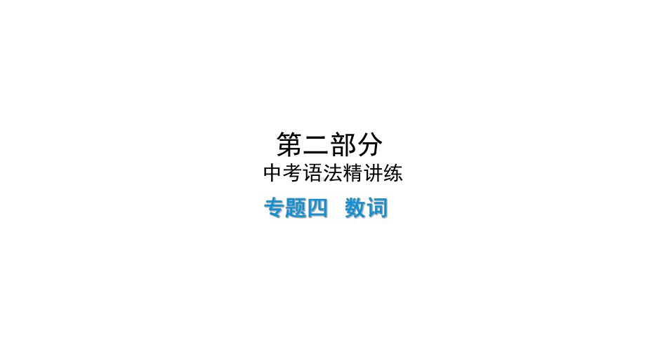 2021年陕西中考英语二轮复习 （ppt课件） 专题4　数词（ppt课件）.ppt_第1页